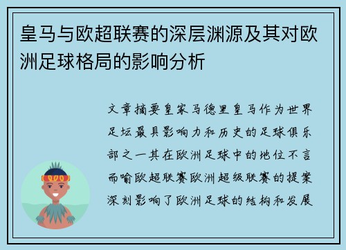 皇马与欧超联赛的深层渊源及其对欧洲足球格局的影响分析