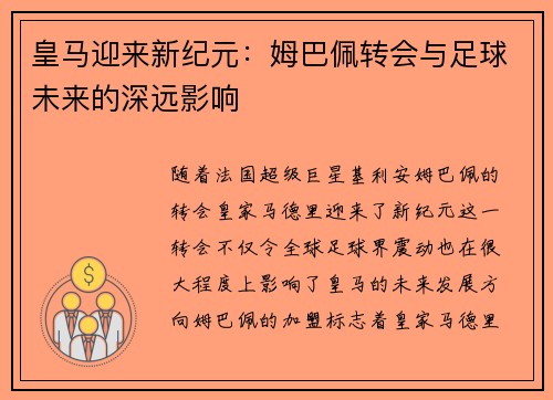 皇马迎来新纪元：姆巴佩转会与足球未来的深远影响