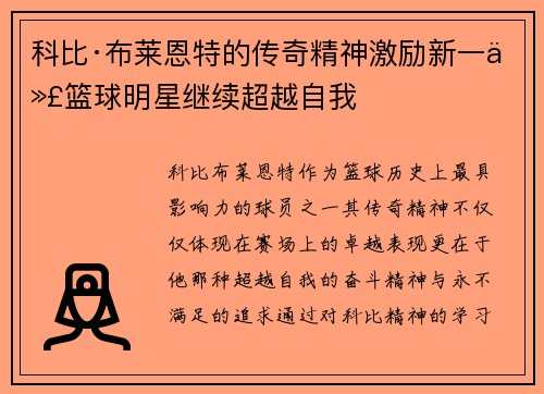科比·布莱恩特的传奇精神激励新一代篮球明星继续超越自我