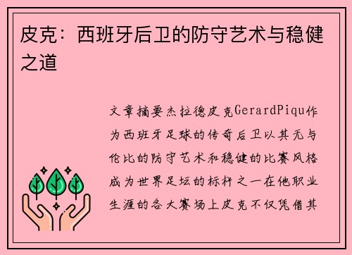 皮克：西班牙后卫的防守艺术与稳健之道