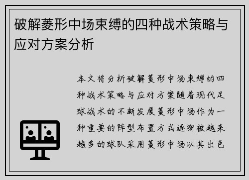 破解菱形中场束缚的四种战术策略与应对方案分析