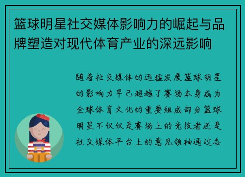篮球明星社交媒体影响力的崛起与品牌塑造对现代体育产业的深远影响