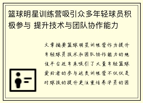 篮球明星训练营吸引众多年轻球员积极参与 提升技术与团队协作能力