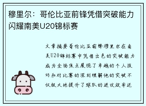 穆里尔：哥伦比亚前锋凭借突破能力闪耀南美U20锦标赛