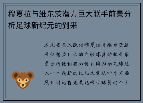 穆夏拉与维尔茨潜力巨大联手前景分析足球新纪元的到来