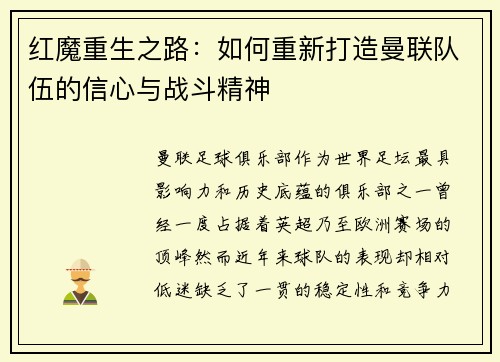 红魔重生之路：如何重新打造曼联队伍的信心与战斗精神