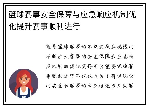 篮球赛事安全保障与应急响应机制优化提升赛事顺利进行