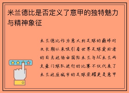 米兰德比是否定义了意甲的独特魅力与精神象征