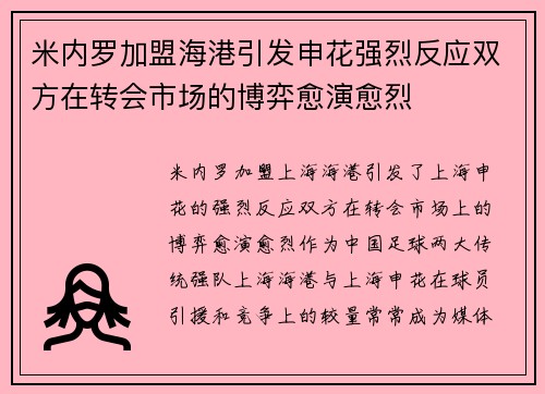 米内罗加盟海港引发申花强烈反应双方在转会市场的博弈愈演愈烈
