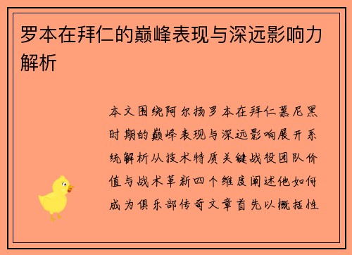 罗本在拜仁的巅峰表现与深远影响力解析