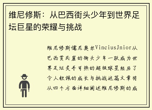 维尼修斯：从巴西街头少年到世界足坛巨星的荣耀与挑战