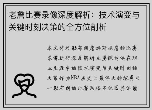老詹比赛录像深度解析：技术演变与关键时刻决策的全方位剖析