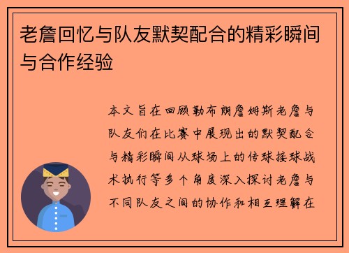 老詹回忆与队友默契配合的精彩瞬间与合作经验