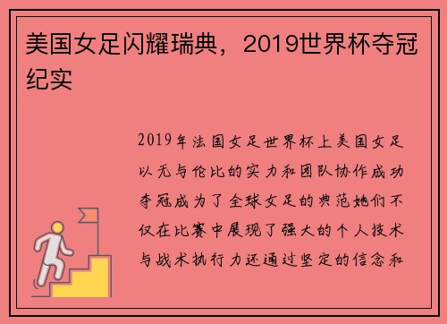 美国女足闪耀瑞典，2019世界杯夺冠纪实