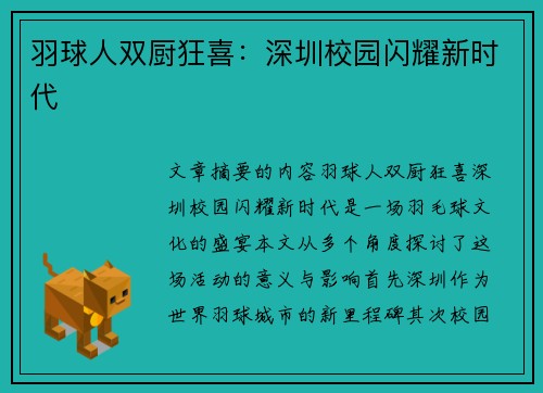 羽球人双厨狂喜:深圳校园闪耀新时代 羽球人双厨狂喜:深圳校园闪耀新时代