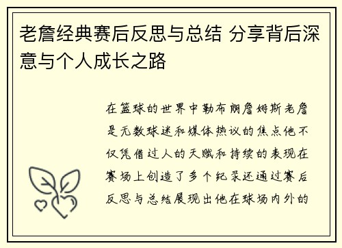 老詹经典赛后反思与总结 分享背后深意与个人成长之路