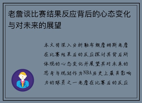 老詹谈比赛结果反应背后的心态变化与对未来的展望