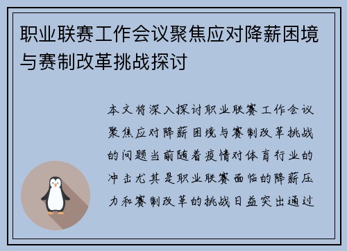 职业联赛工作会议聚焦应对降薪困境与赛制改革挑战探讨