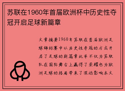 苏联在1960年首届欧洲杯中历史性夺冠开启足球新篇章 苏联在1960年首届欧洲杯中历史性夺冠开启足球新篇章