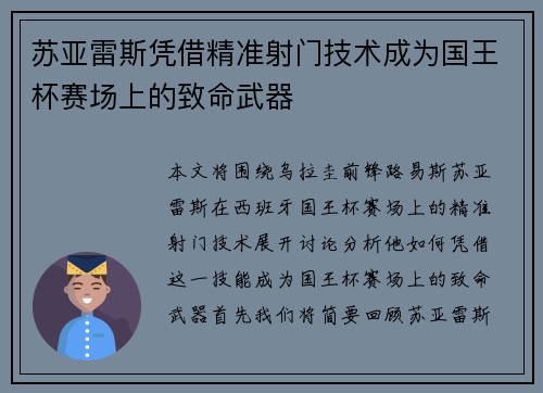 苏亚雷斯凭借精准射门技术成为国王杯赛场上的致命武器