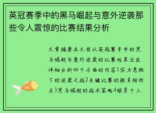 英冠赛季中的黑马崛起与意外逆袭那些令人震惊的比赛结果分析