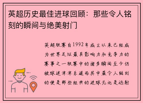 英超历史最佳进球回顾：那些令人铭刻的瞬间与绝美射门