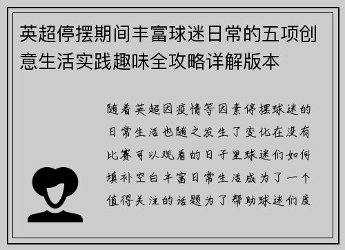 英超停摆期间丰富球迷日常的五项创意生活实践趣味全攻略详解版本 英超停摆期间丰富球迷日常的五项创意生活实践趣味全攻略详解版本