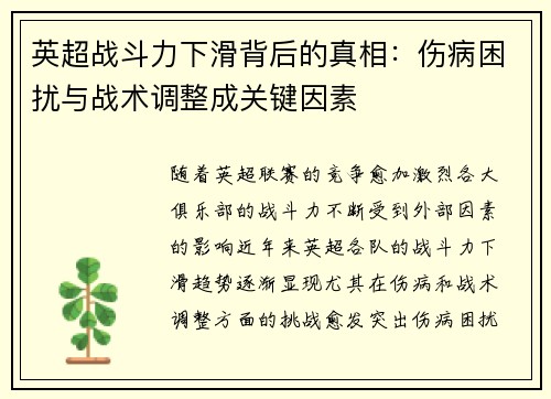 英超战斗力下滑背后的真相：伤病困扰与战术调整成关键因素