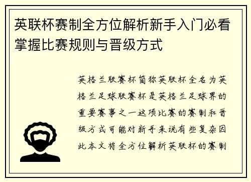 英联杯赛制全方位解析新手入门必看掌握比赛规则与晋级方式