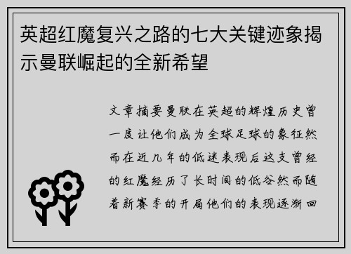英超红魔复兴之路的七大关键迹象揭示曼联崛起的全新希望