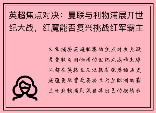 英超焦点对决：曼联与利物浦展开世纪大战，红魔能否复兴挑战红军霸主地位