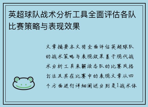 英超球队战术分析工具全面评估各队比赛策略与表现效果 英超球队战术分析工具全面评估各队比赛策略与表现效果