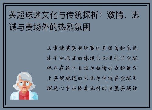 英超球迷文化与传统探析：激情、忠诚与赛场外的热烈氛围