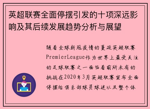 英超联赛全面停摆引发的十项深远影响及其后续发展趋势分析与展望