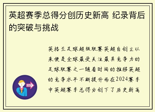 英超赛季总得分创历史新高 纪录背后的突破与挑战 英超赛季总得分创历史新高 纪录背后的突破与挑战