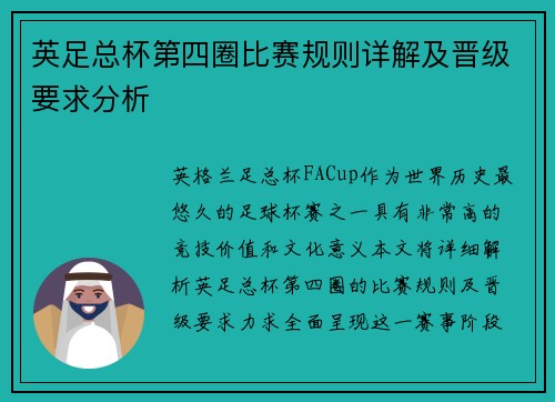 英足总杯第四圈比赛规则详解及晋级要求分析