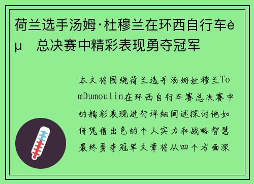 荷兰选手汤姆·杜穆兰在环西自行车赛总决赛中精彩表现勇夺冠军