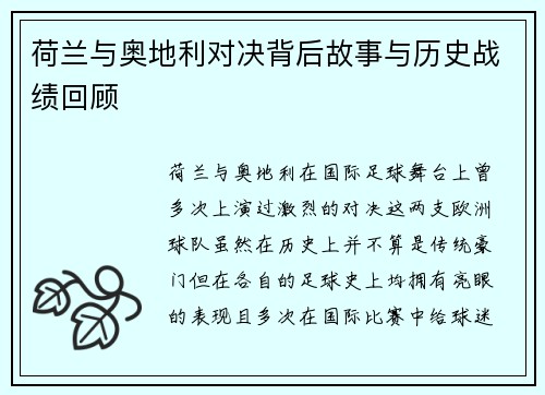 荷兰与奥地利对决背后故事与历史战绩回顾