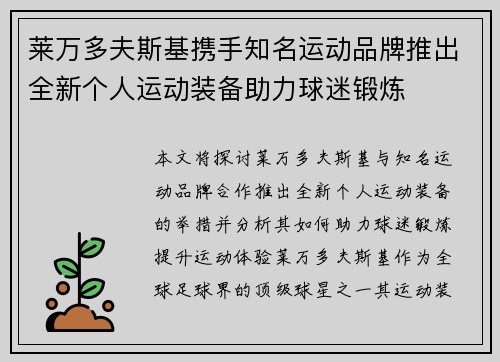 莱万多夫斯基携手知名运动品牌推出全新个人运动装备助力球迷锻炼 莱万多夫斯基携手知名运动品牌推出全新个人运动装备助力球迷锻炼