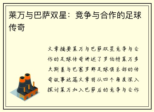 莱万与巴萨双星：竞争与合作的足球传奇