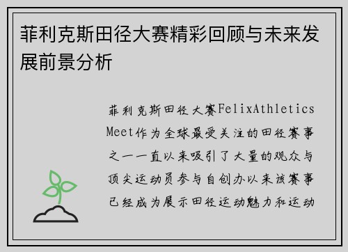 菲利克斯田径大赛精彩回顾与未来发展前景分析