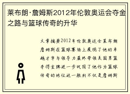 莱布朗·詹姆斯2012年伦敦奥运会夺金之路与篮球传奇的升华