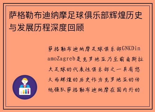 萨格勒布迪纳摩足球俱乐部辉煌历史与发展历程深度回顾