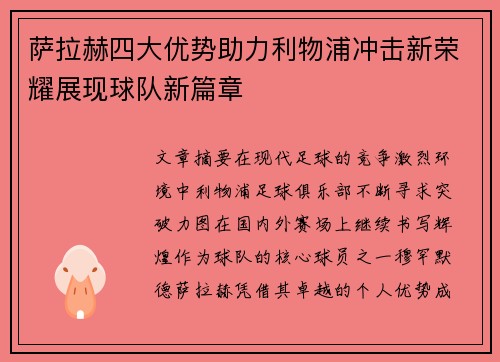 萨拉赫四大优势助力利物浦冲击新荣耀展现球队新篇章