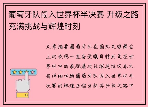 葡萄牙队闯入世界杯半决赛 升级之路充满挑战与辉煌时刻