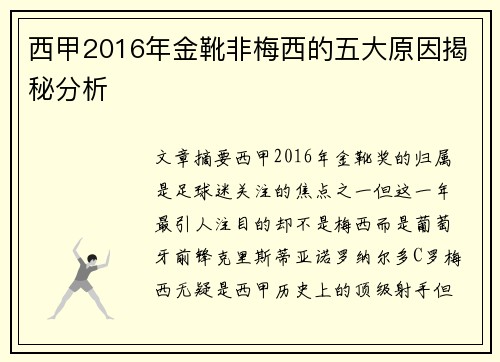 西甲2016年金靴非梅西的五大原因揭秘分析 西甲2016年金靴非梅西的五大原因揭秘分析