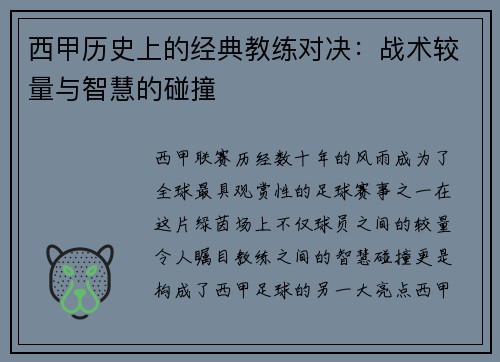 西甲历史上的经典教练对决：战术较量与智慧的碰撞