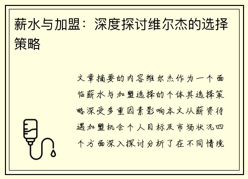 薪水与加盟：深度探讨维尔杰的选择策略