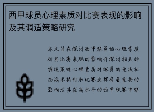 西甲球员心理素质对比赛表现的影响及其调适策略研究