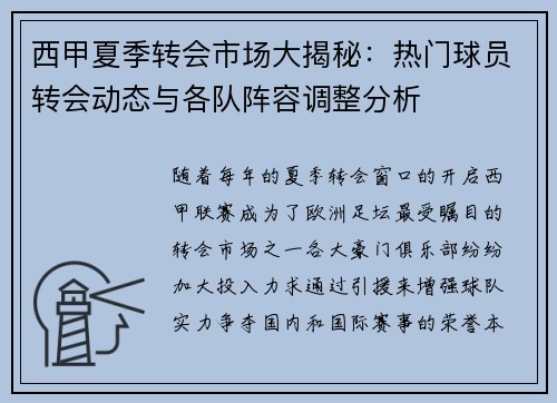 西甲夏季转会市场大揭秘：热门球员转会动态与各队阵容调整分析